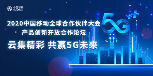 凝聚共識創5G新局，中國移動以創新開放合作做強產品生態圈